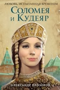 Слушайте бесплатные аудиокниги на русском языке | Audiobukva.ru Прозоров Александр - Соломея и Кудеяр