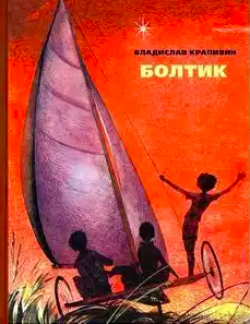 Слушайте бесплатные аудиокниги на русском языке | Audiobukva.ru Крапивин Владислав - Болтик