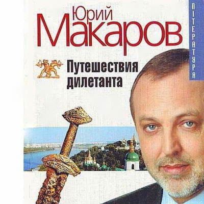 Слушайте бесплатные аудиокниги на русском языке | Audiobukva.ru Макаров Юрий - Путешествие дилетанта