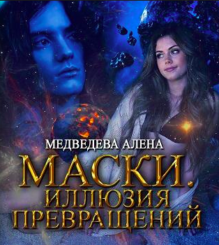 Слушайте бесплатные аудиокниги на русском языке | Audiobukva.ru Медведева Алёна - Маски. Иллюзия превращений