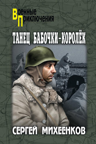 Слушайте бесплатные аудиокниги на русском языке | Audiobukva.ru Михеенков Сергей - Танец бабочки-королёк