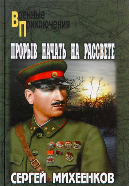 Слушайте бесплатные аудиокниги на русском языке | Audiobukva.ru Михеенков Сергей - Прорыв начать на рассвете