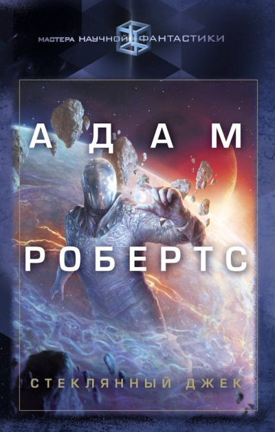 Слушайте бесплатные аудиокниги на русском языке | Audiobukva.ru Робертс Адам - Стеклянный Джек
