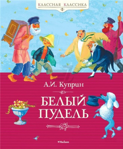 Слушайте бесплатные аудиокниги на русском языке | Audiobukva.ru Куприн Александр - Белый пудель