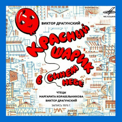 Слушайте бесплатные аудиокниги на русском языке | Audiobukva.ru Драгунский Виктор - Красный шарик в синем небе