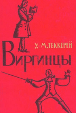 Слушайте бесплатные аудиокниги на русском языке | Audiobukva.ru Теккерей Уильям - Виргинцы