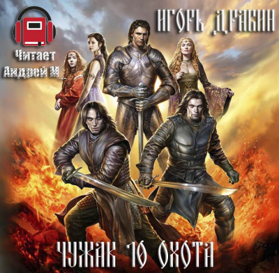 Слушайте бесплатные аудиокниги на русском языке | Audiobukva.ru Дравин Игорь - Охота