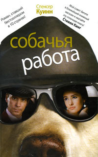 Слушайте бесплатные аудиокниги на русском языке | Audiobukva.ru Куинн Спенсер - Собачья работа