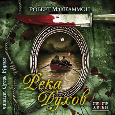 Слушайте бесплатные аудиокниги на русском языке | Audiobukva.ru Маккаммон Роберт - Река духов