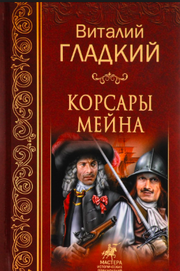 Слушайте бесплатные аудиокниги на русском языке | Audiobukva.ru Гладкий Виталий - Корсары Мейна