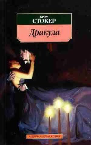 Слушайте бесплатные аудиокниги на русском языке | Audiobukva.ru Стокер Брэм - Дракула