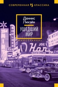 Слушайте бесплатные аудиокниги на русском языке | Audiobukva.ru Лихэйн Деннис - Ушедший мир