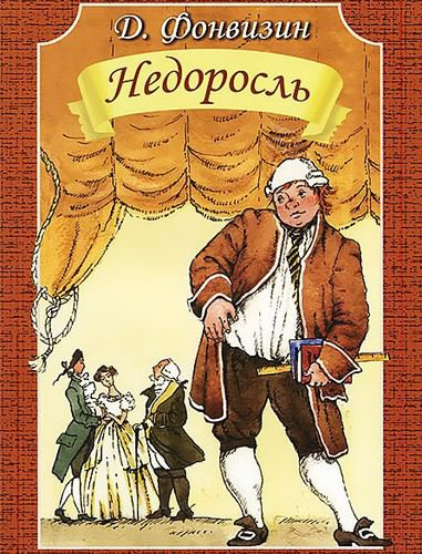 Слушайте бесплатные аудиокниги на русском языке | Audiobukva.ru Фонвизин Денис - Недоросль