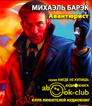 Слушайте бесплатные аудиокниги на русском языке | Audiobukva.ru Барэк Михаэль - Авантюрист