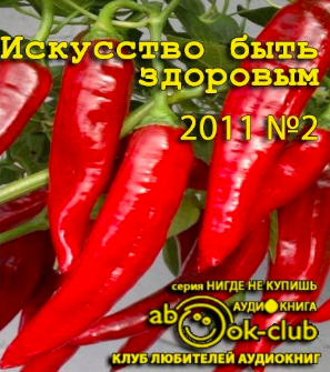 Слушайте бесплатные аудиокниги на русском языке | Audiobukva.ru Искусство быть здоровым 2011-02