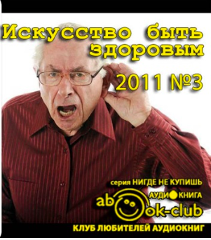 Слушайте бесплатные аудиокниги на русском языке | Audiobukva.ru Искусство быть здоровым 2011-03