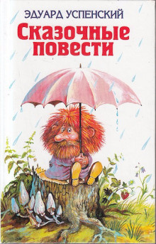 Слушайте бесплатные аудиокниги на русском языке | Audiobukva.ru Успенский Эдуард - Волшебство господина Ау
