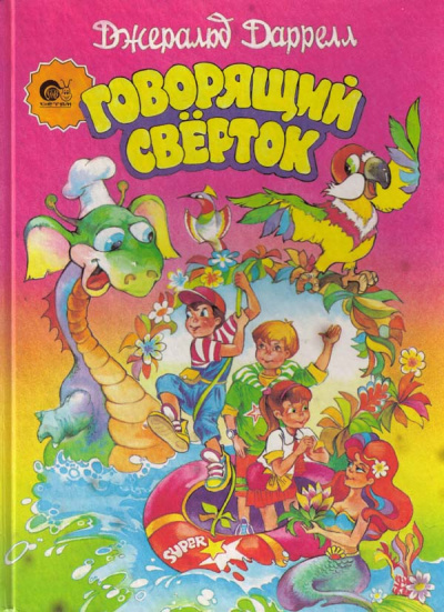 Слушайте бесплатные аудиокниги на русском языке | Audiobukva.ru Даррелл Джеральд - Говорящий свёрток