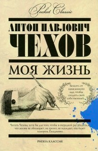 Слушайте бесплатные аудиокниги на русском языке | Audiobukva.ru Чехов Антон - Моя жизнь