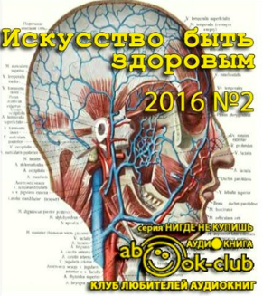 Слушайте бесплатные аудиокниги на русском языке | Audiobukva.ru Искусство быть здоровым 2016-02