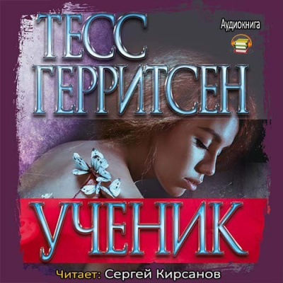 Слушайте бесплатные аудиокниги на русском языке | Audiobukva.ru Герритсен Тесс - Ученик