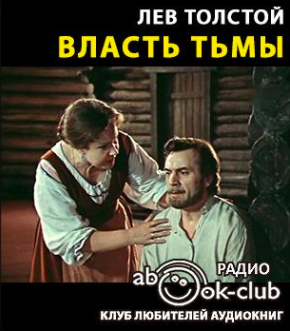 Слушайте бесплатные аудиокниги на русском языке | Audiobukva.ru Толстой Лев  - Власть тьмы