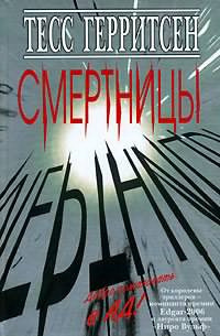 Слушайте бесплатные аудиокниги на русском языке | Audiobukva.ru Герритсен Тесс - Смертницы