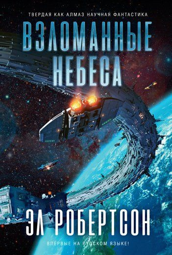 Слушайте бесплатные аудиокниги на русском языке | Audiobukva.ru Робертсон Эл - Взломанные небеса
