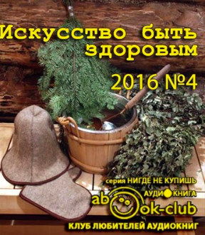 Слушайте бесплатные аудиокниги на русском языке | Audiobukva.ru Искусство быть здоровым 2016-04