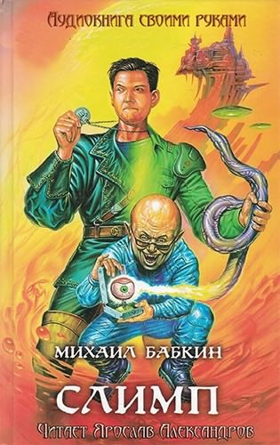 Слушайте бесплатные аудиокниги на русском языке | Audiobukva.ru Бабкин Михаил - Слимп