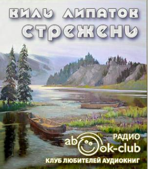 Слушайте бесплатные аудиокниги на русском языке | Audiobukva.ru Липатов Виль - Стрежень