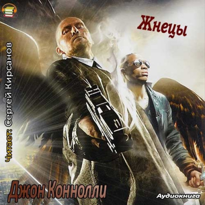Слушайте бесплатные аудиокниги на русском языке | Audiobukva.ru Коннолли Джон - Жнецы