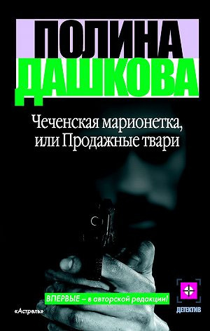 Слушайте бесплатные аудиокниги на русском языке | Audiobukva.ru Дашкова Полина - Чеченская марионетка, или Продажные твари