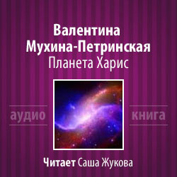 Слушайте бесплатные аудиокниги на русском языке | Audiobukva.ru Мухина-Петринская Валентина - Планета Харис