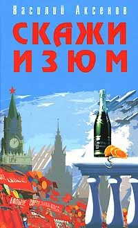 Слушайте бесплатные аудиокниги на русском языке | Audiobukva.ru Аксенов Василий - Скажи изюм!