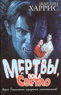 Слушайте бесплатные аудиокниги на русском языке | Audiobukva.ru Харрис Шарлин - Мертвы пока светло
