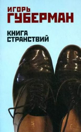 Слушайте бесплатные аудиокниги на русском языке | Audiobukva.ru Губерман Игорь - Книга странствий