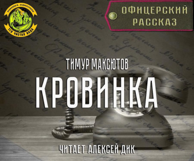 Слушайте бесплатные аудиокниги на русском языке | Audiobukva.ru Максютов Тимур - Кровинка