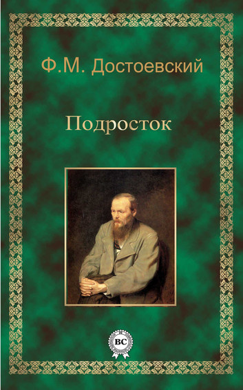 Слушайте бесплатные аудиокниги на русском языке | Audiobukva.ru Достоевский Федор - Подросток