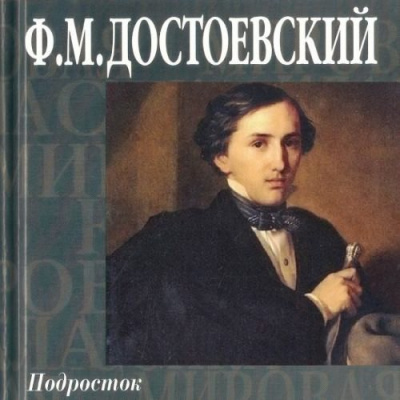 Слушайте бесплатные аудиокниги на русском языке | Audiobukva.ru Достоевский Федор - Подросток