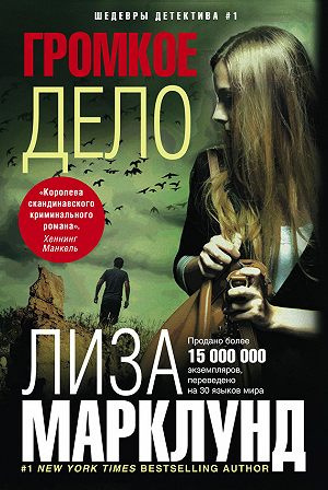 Слушайте бесплатные аудиокниги на русском языке | Audiobukva.ru Марклунд Лиза - Громкое дело