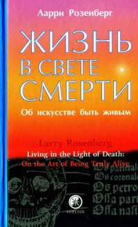 Слушайте бесплатные аудиокниги на русском языке | Audiobukva.ru Розенберг Ларри - Жизнь в свете смерти