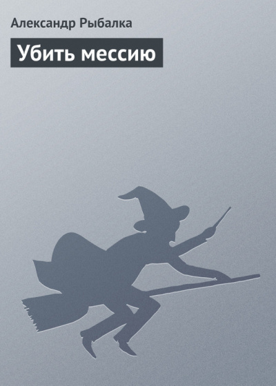 Слушайте бесплатные аудиокниги на русском языке | Audiobukva.ru Рыбалка Александр - Убить мессию