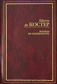 Слушайте бесплатные аудиокниги на русском языке | Audiobukva.ru Костер Шарль де - Легенда об Уленшпигеле