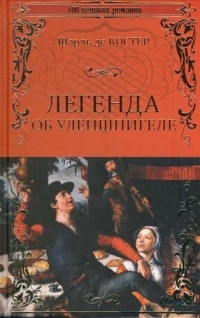 Слушайте бесплатные аудиокниги на русском языке | Audiobukva.ru Костер Шарль де - Легенда об Уленшпигеле