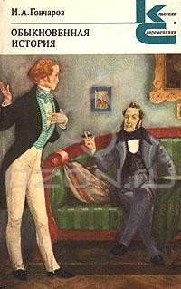 Слушайте бесплатные аудиокниги на русском языке | Audiobukva.ru Гончаров Иван - Обыкновенная история