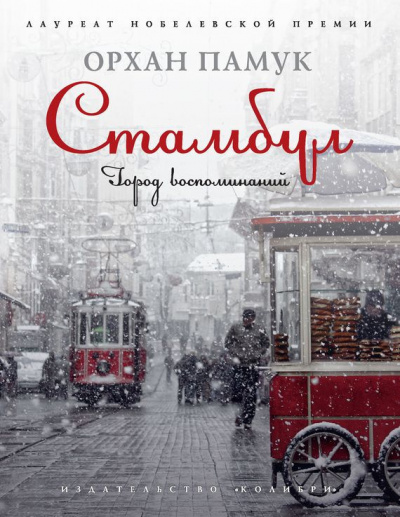 Слушайте бесплатные аудиокниги на русском языке | Audiobukva.ru Памук Орхан - Стамбул. Город воспоминаний