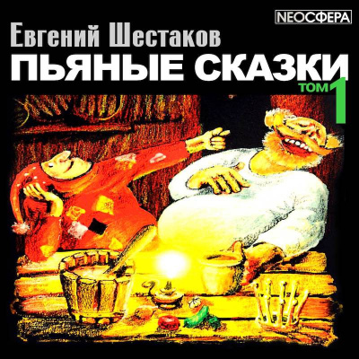 Слушайте бесплатные аудиокниги на русском языке | Audiobukva.ru Шестаков Евгений - Пьяные сказки