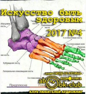 Слушайте бесплатные аудиокниги на русском языке | Audiobukva.ru Искусство быть здоровым 2017-04