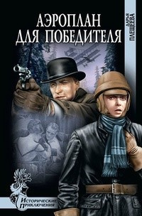 Слушайте бесплатные аудиокниги на русском языке | Audiobukva.ru Плещеева Дарья - Аэроплан для победителя